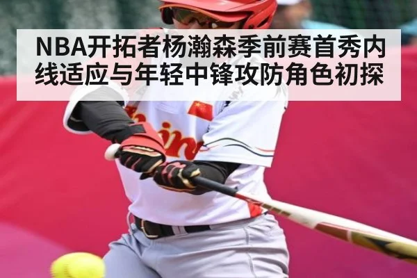 NBA开拓者杨瀚森季前赛首秀内线适应与年轻中锋攻防角色初探