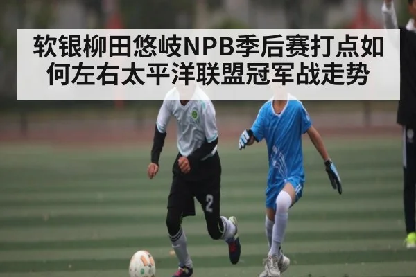 软银柳田悠岐NPB季后赛打点如何左右太平洋联盟冠军战走势